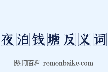 夜泊钱塘反义词是什么意思的图片